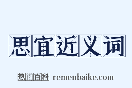 思宜近义词是什么意思的图片